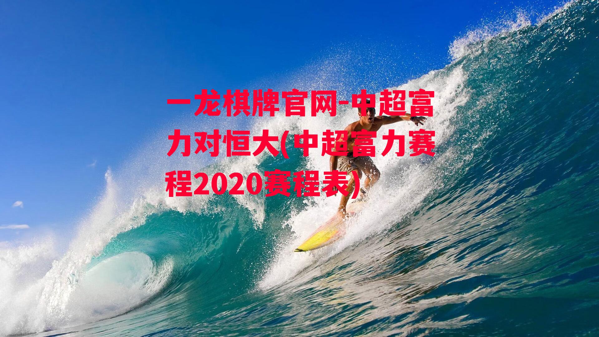 中超富力对恒大(中超富力赛程2020赛程表)