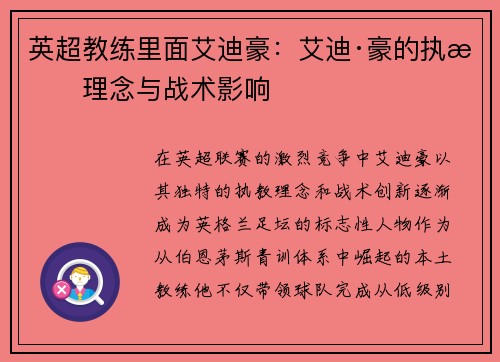 英超教练里面艾迪豪：艾迪·豪的执教理念与战术影响