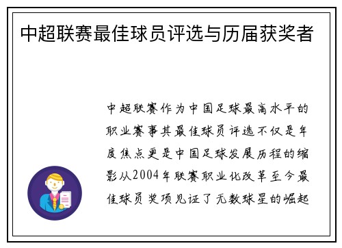 中超联赛最佳球员评选与历届获奖者