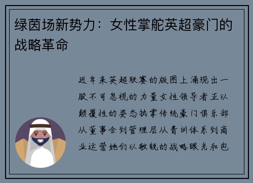 绿茵场新势力：女性掌舵英超豪门的战略革命
