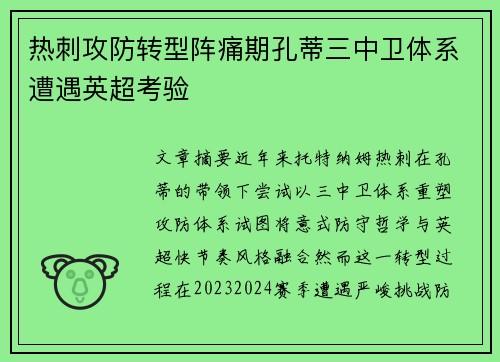 热刺攻防转型阵痛期孔蒂三中卫体系遭遇英超考验