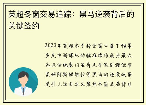 英超冬窗交易追踪：黑马逆袭背后的关键签约