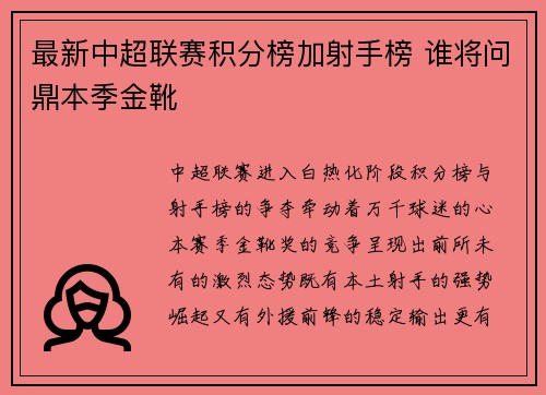 最新中超联赛积分榜加射手榜 谁将问鼎本季金靴