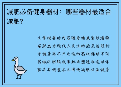 减肥必备健身器材：哪些器材最适合减肥？