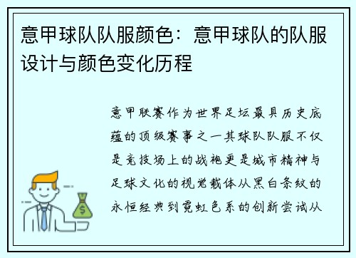 意甲球队队服颜色：意甲球队的队服设计与颜色变化历程