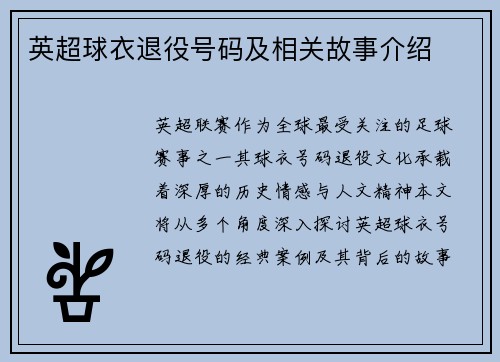 英超球衣退役号码及相关故事介绍