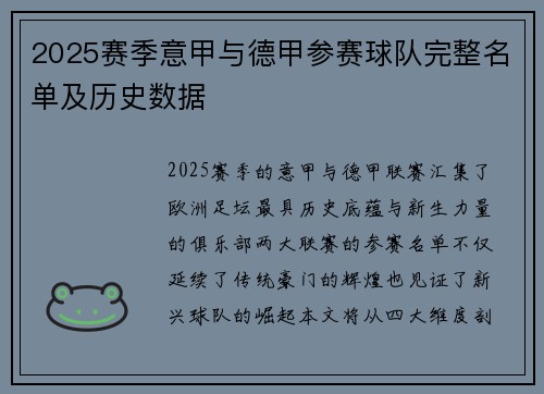 2025赛季意甲与德甲参赛球队完整名单及历史数据