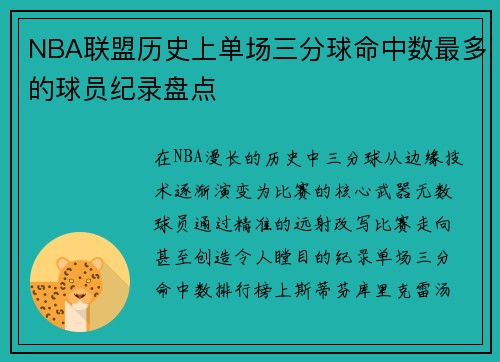 NBA联盟历史上单场三分球命中数最多的球员纪录盘点