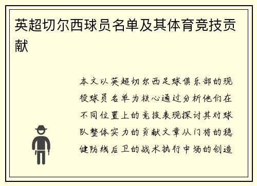 英超切尔西球员名单及其体育竞技贡献
