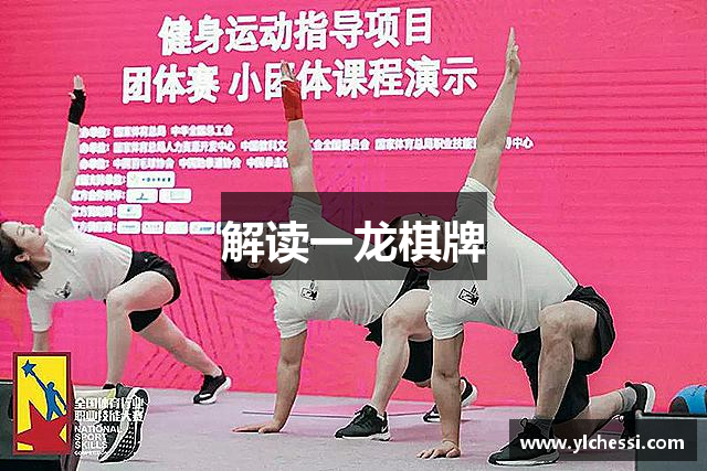 解读一龙棋牌
