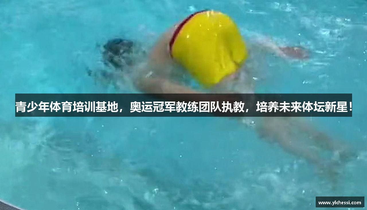 青少年体育培训基地，奥运冠军教练团队执教，培养未来体坛新星！