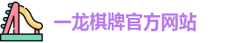 一龙棋牌