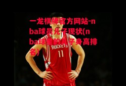 一龙棋牌官方网站-nba球员儿子现状(nba球星的儿子身高排名)