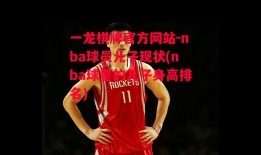 一龙棋牌官方网站-nba球员儿子现状(nba球星的儿子身高排名)