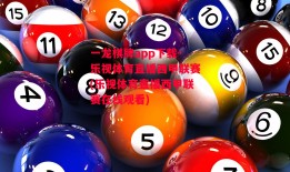 一龙棋牌app下载-乐视体育直播西甲联赛(乐视体育直播西甲联赛在线观看)