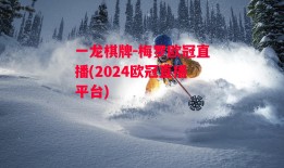 一龙棋牌-梅罗欧冠直播(2024欧冠直播平台)