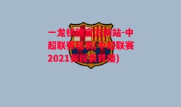 一龙棋牌官方网站-中超联赛程表(中超联赛2021赛程表转播)