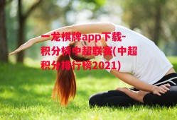 一龙棋牌app下载-积分榜中超联赛(中超积分排行榜2021)