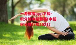 一龙棋牌app下载-积分榜中超联赛(中超积分排行榜2021)