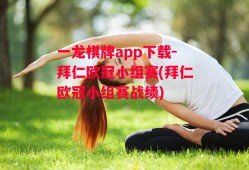 一龙棋牌app下载-拜仁欧冠小组赛(拜仁欧冠小组赛战绩)