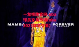 一龙棋牌官网-nba球员交易市场(nba2021球员交易)