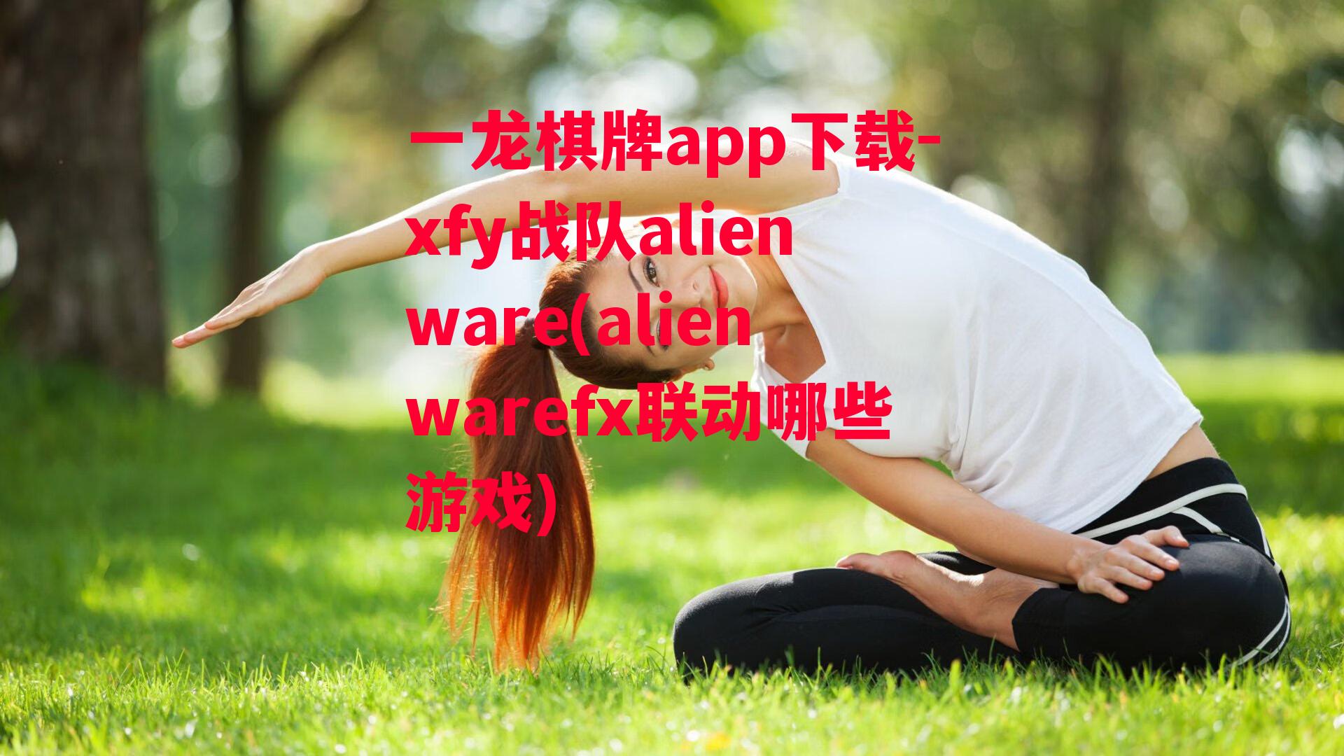 xfy战队alienware(alienwarefx联动哪些游戏)