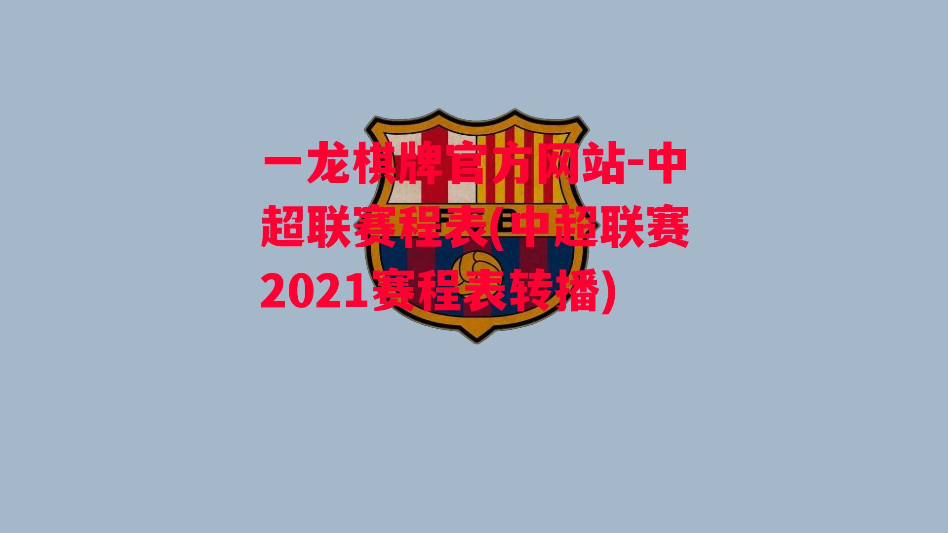 中超联赛程表(中超联赛2021赛程表转播)