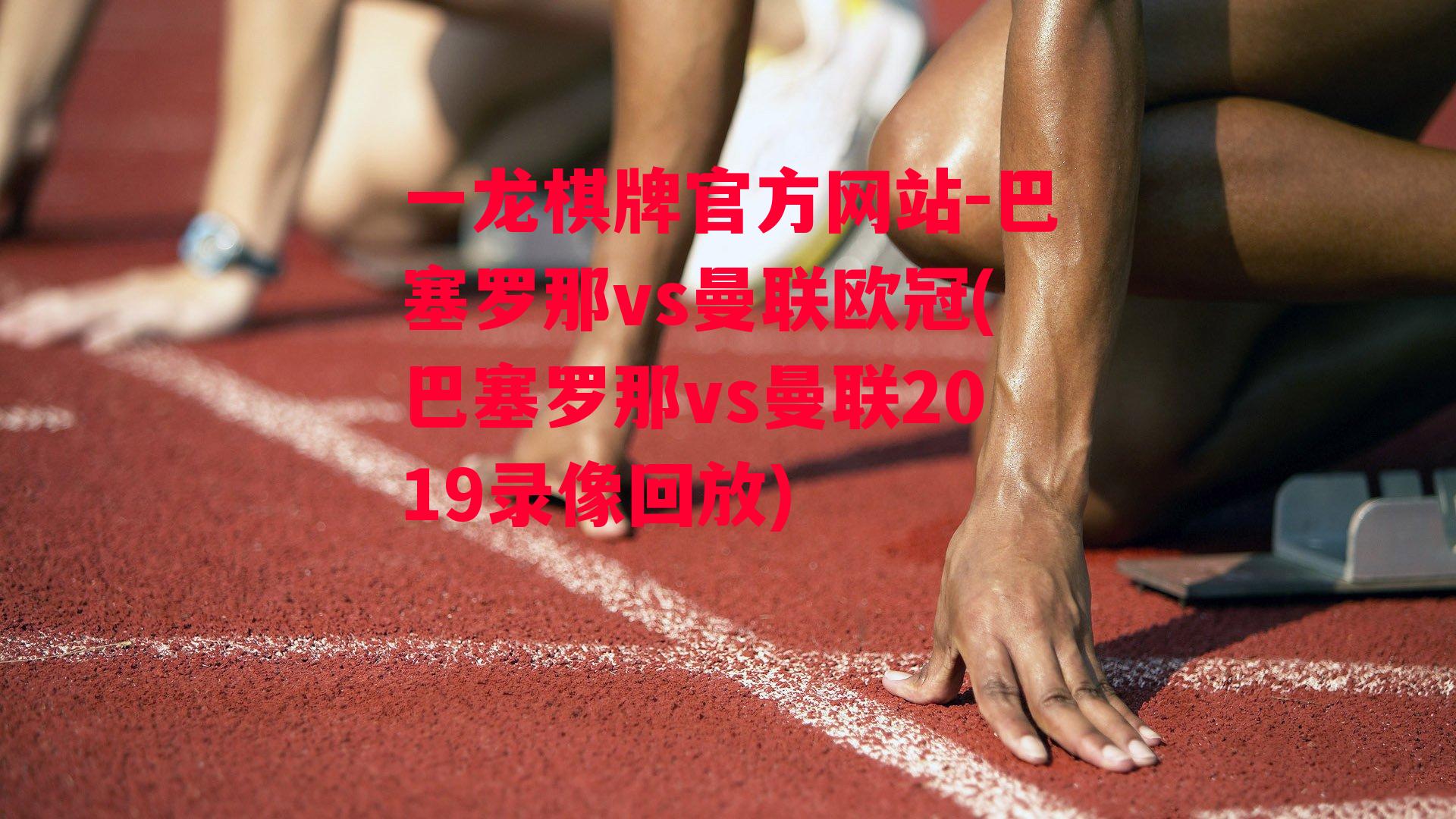 巴塞罗那vs曼联欧冠(巴塞罗那vs曼联2019录像回放)