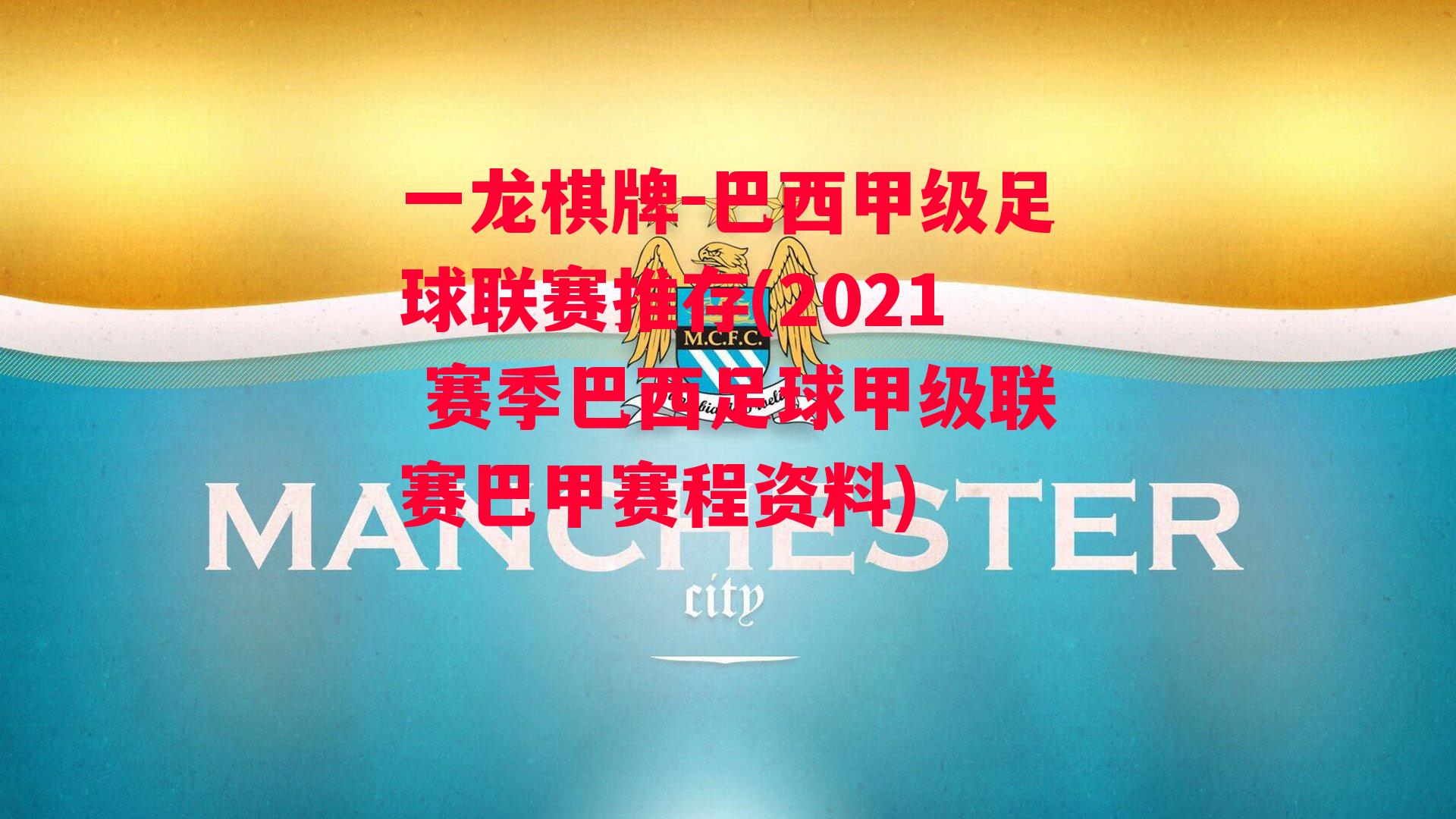 巴西甲级足球联赛推存(2021 赛季巴西足球甲级联赛巴甲赛程资料)