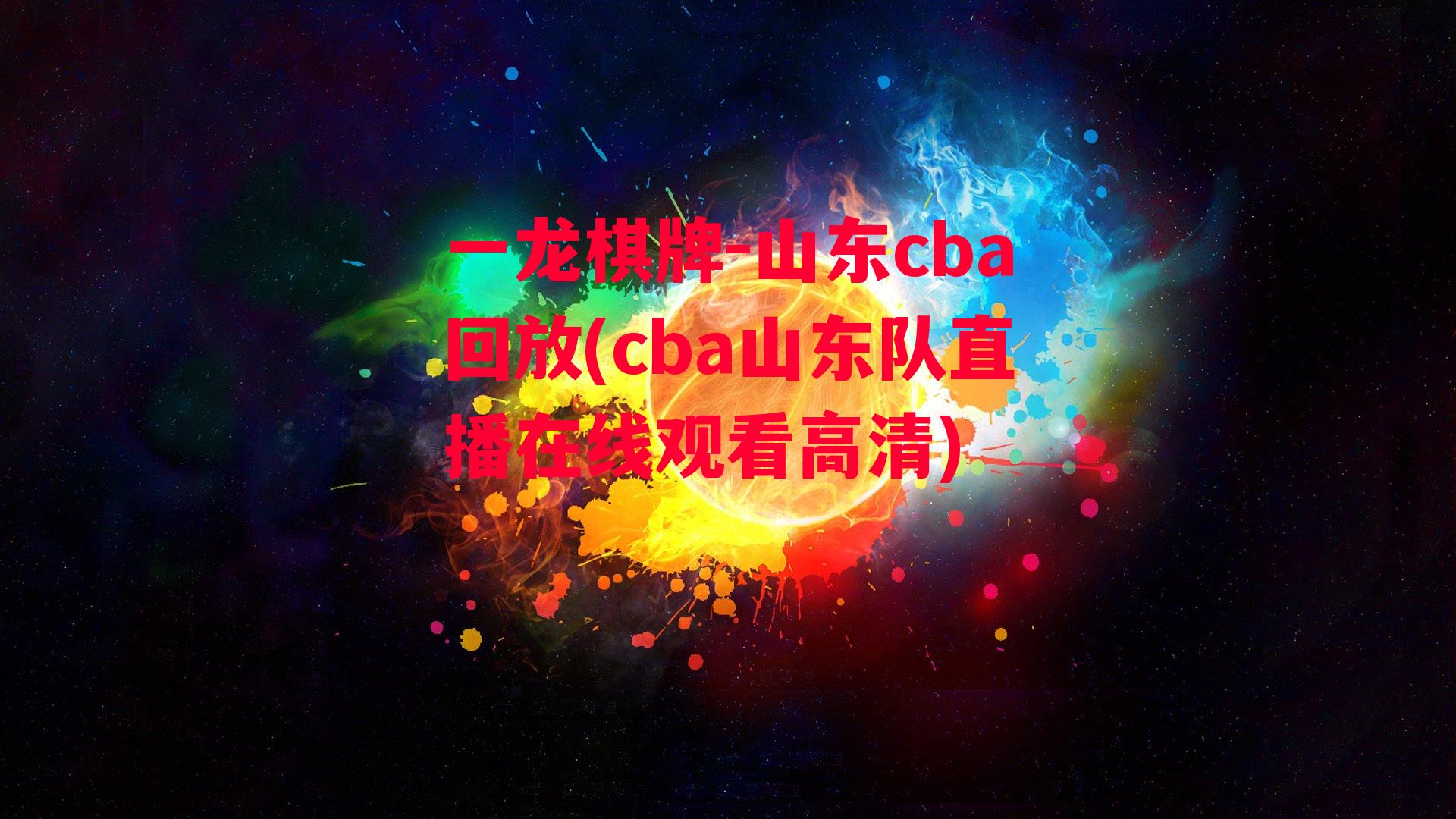 山东cba回放(cba山东队直播在线观看高清)