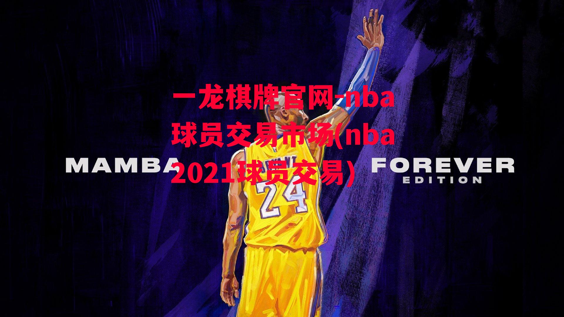 nba球员交易市场(nba2021球员交易)