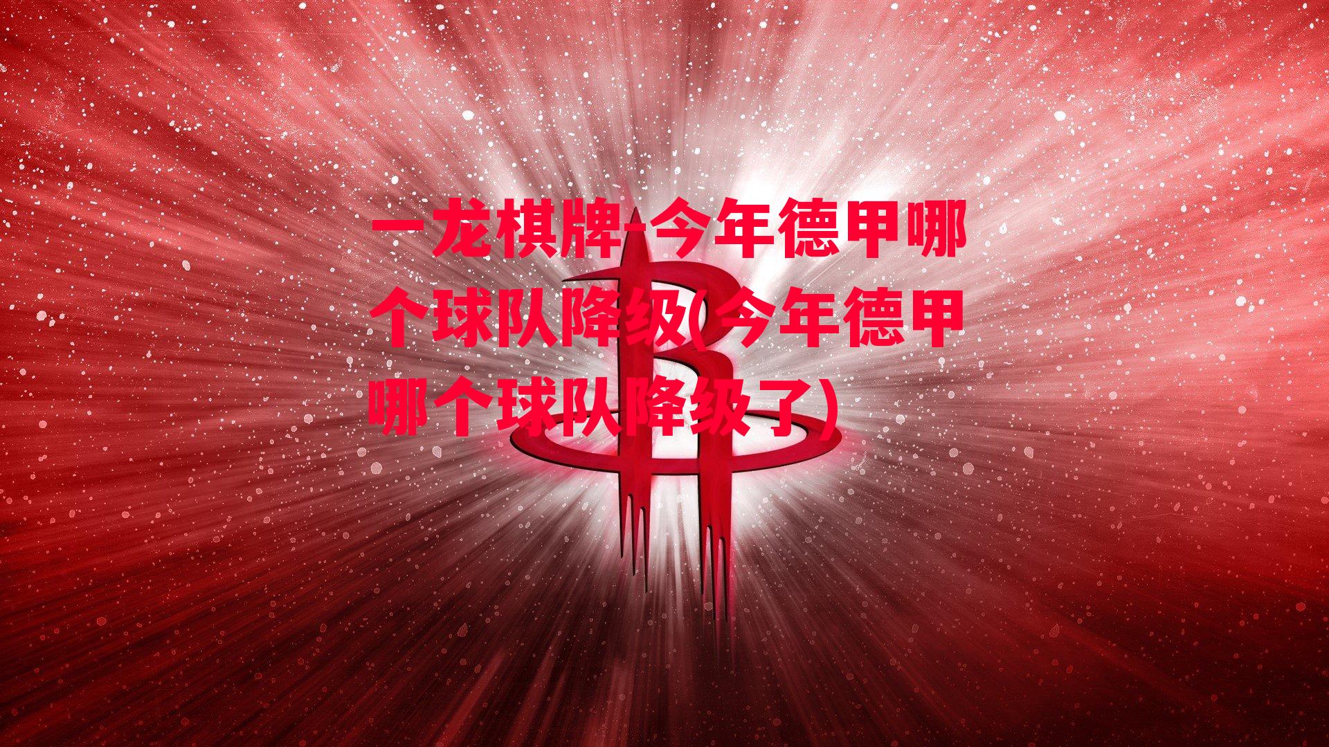 今年德甲哪个球队降级(今年德甲哪个球队降级了)